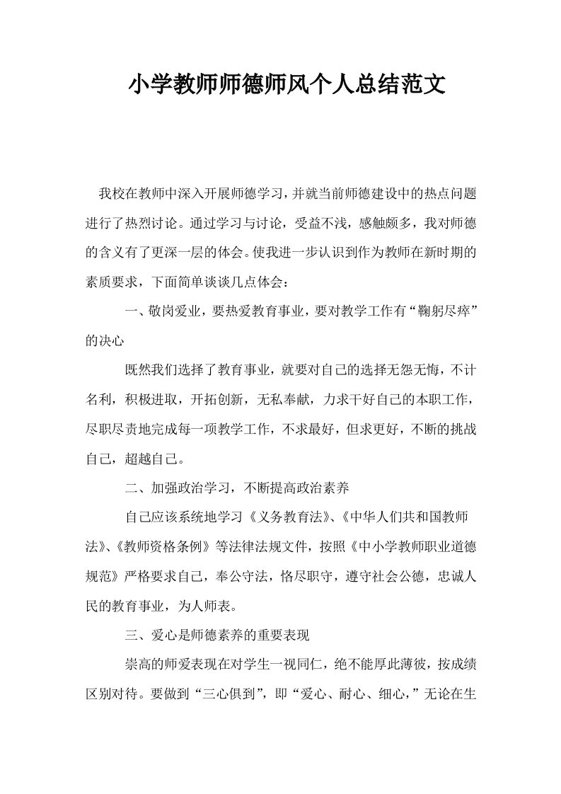 小学教师师德师风个人总结范文