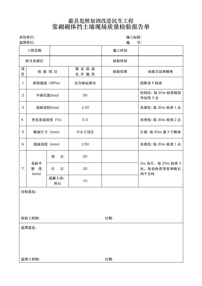 浆砌砌体挡土墙现场质量检验报告单