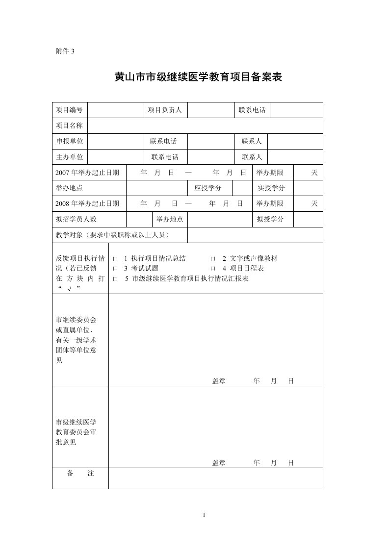 黄山市市级继续医学教育项目备案表