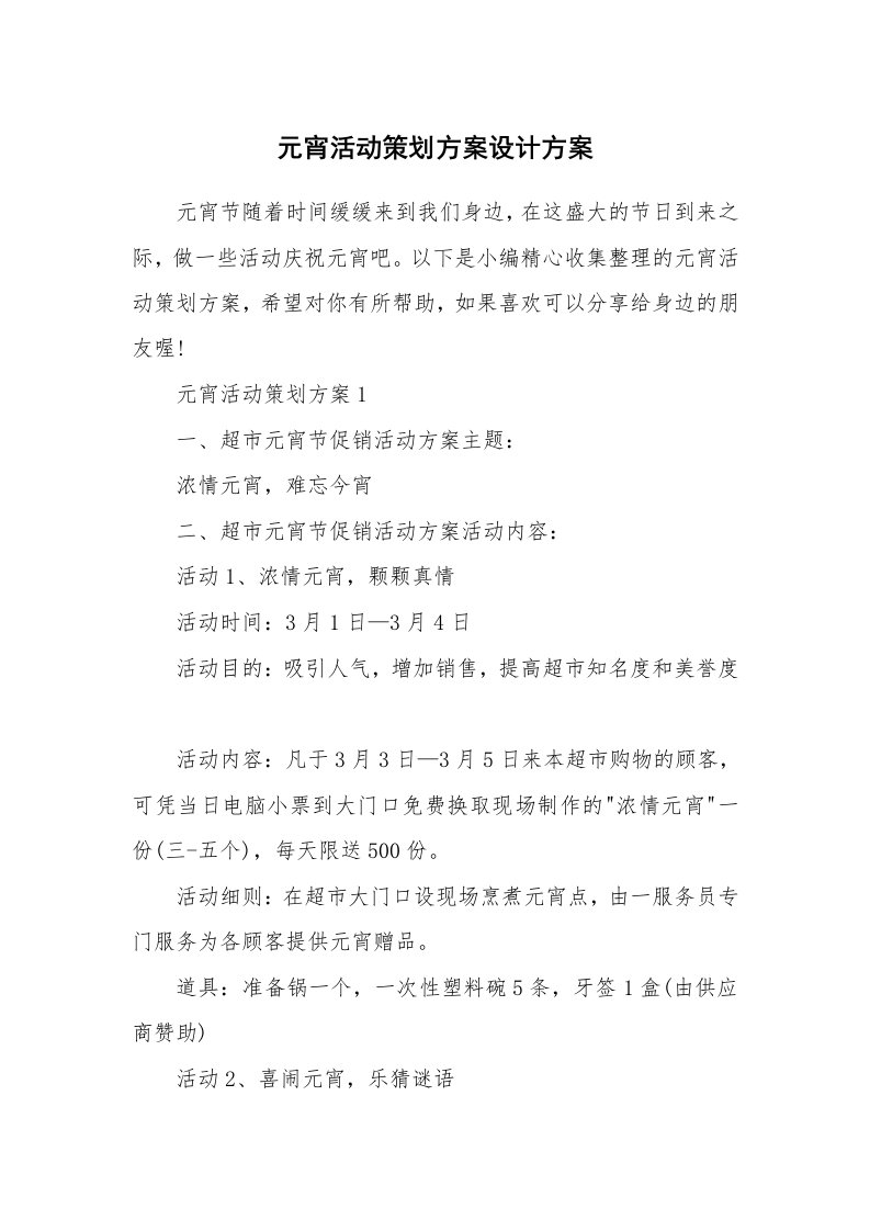 办公文秘_元宵活动策划方案设计方案