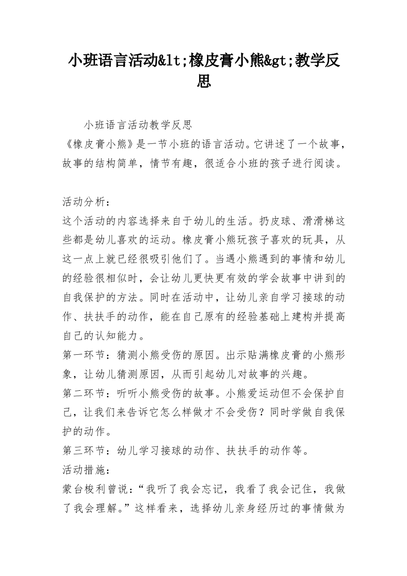 小班语言活动&lt;橡皮膏小熊&gt;教学反思