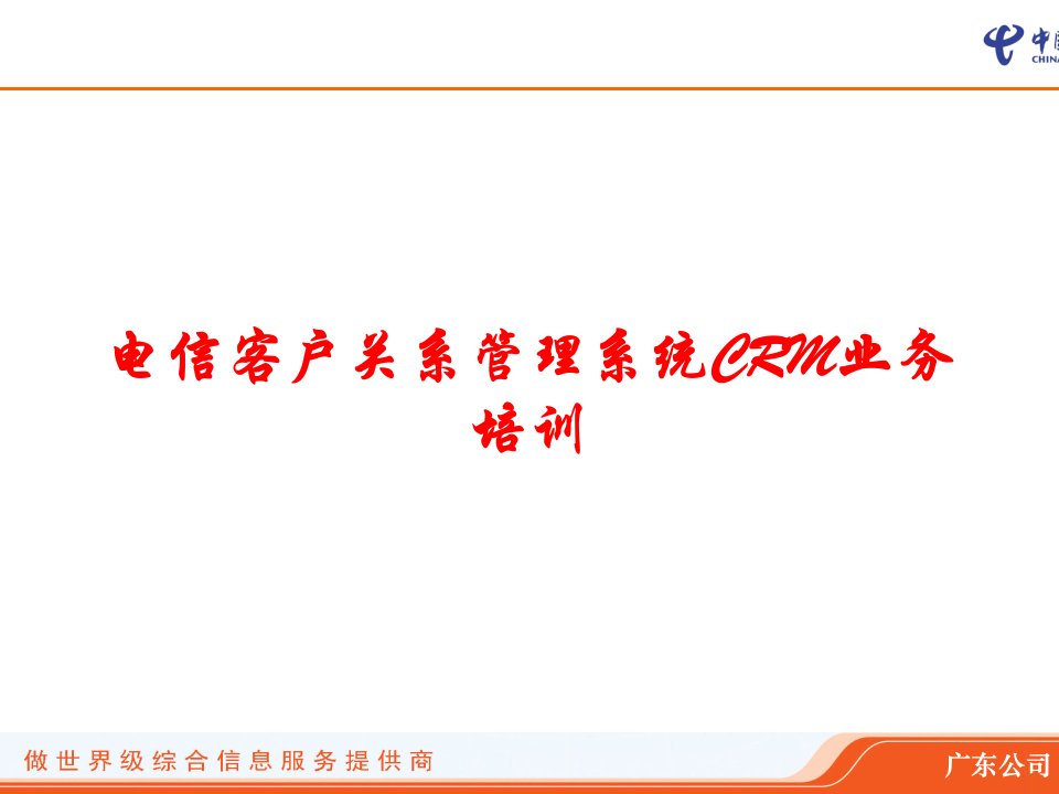 电信客户关系管理系统CRM业务培训课件