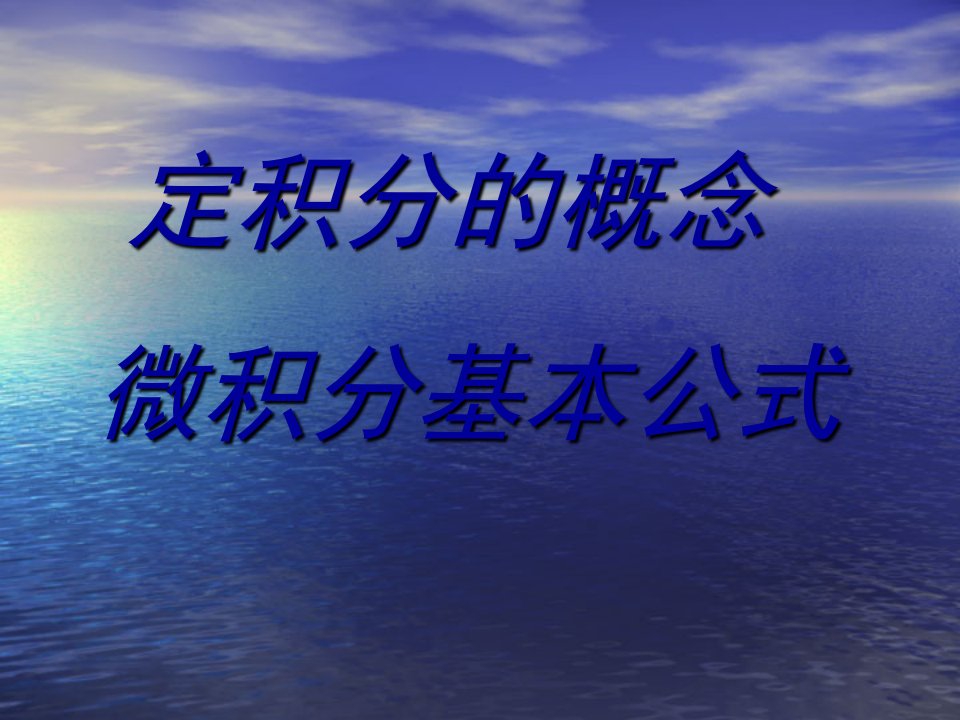 定积分概念、性质