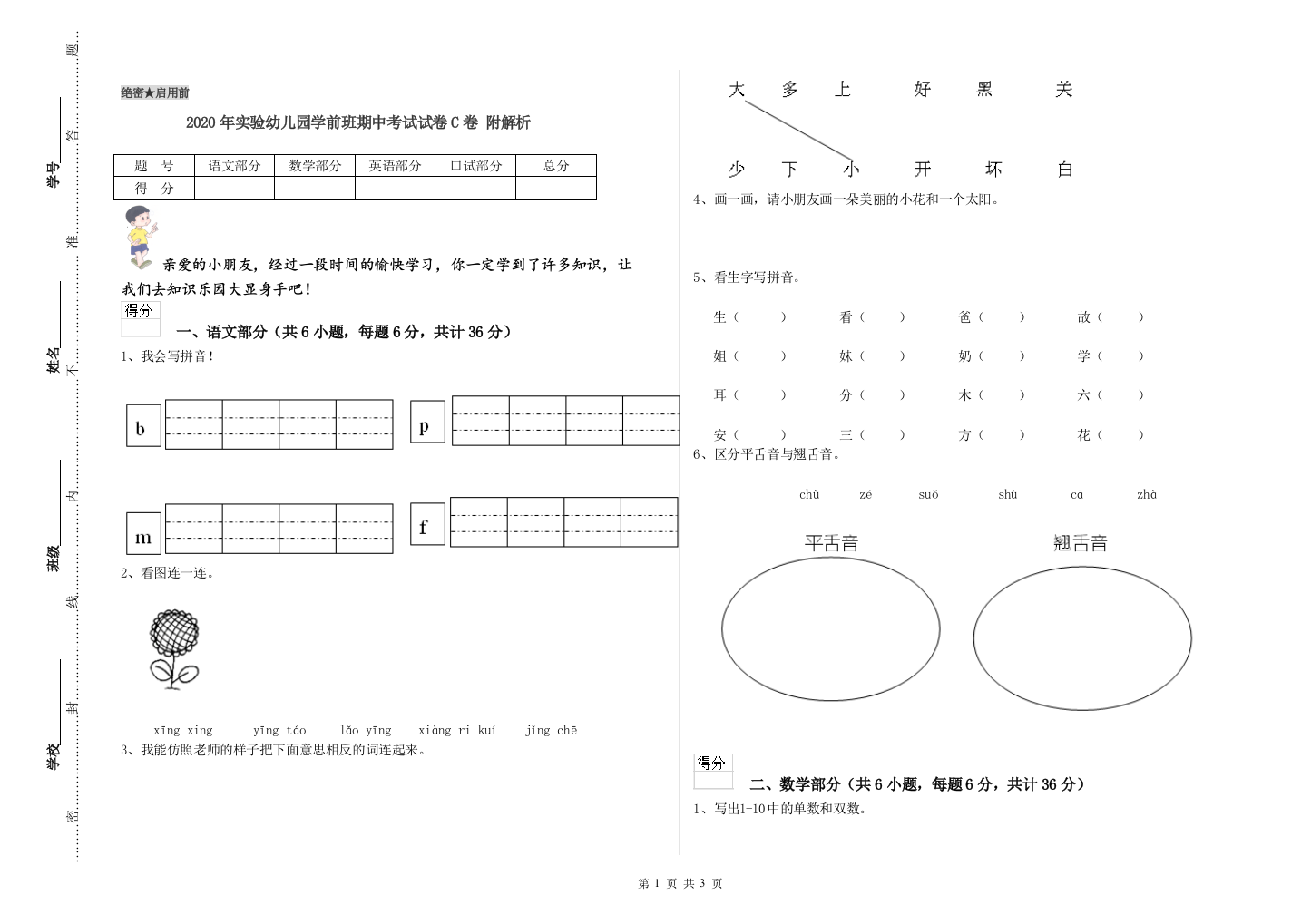 2020年实验幼儿园学前班期中考试试卷C卷-附解析