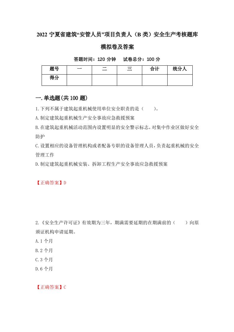 2022宁夏省建筑安管人员项目负责人B类安全生产考核题库模拟卷及答案第94版