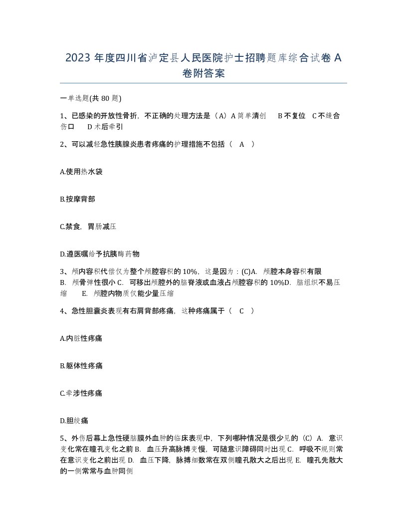 2023年度四川省泸定县人民医院护士招聘题库综合试卷A卷附答案