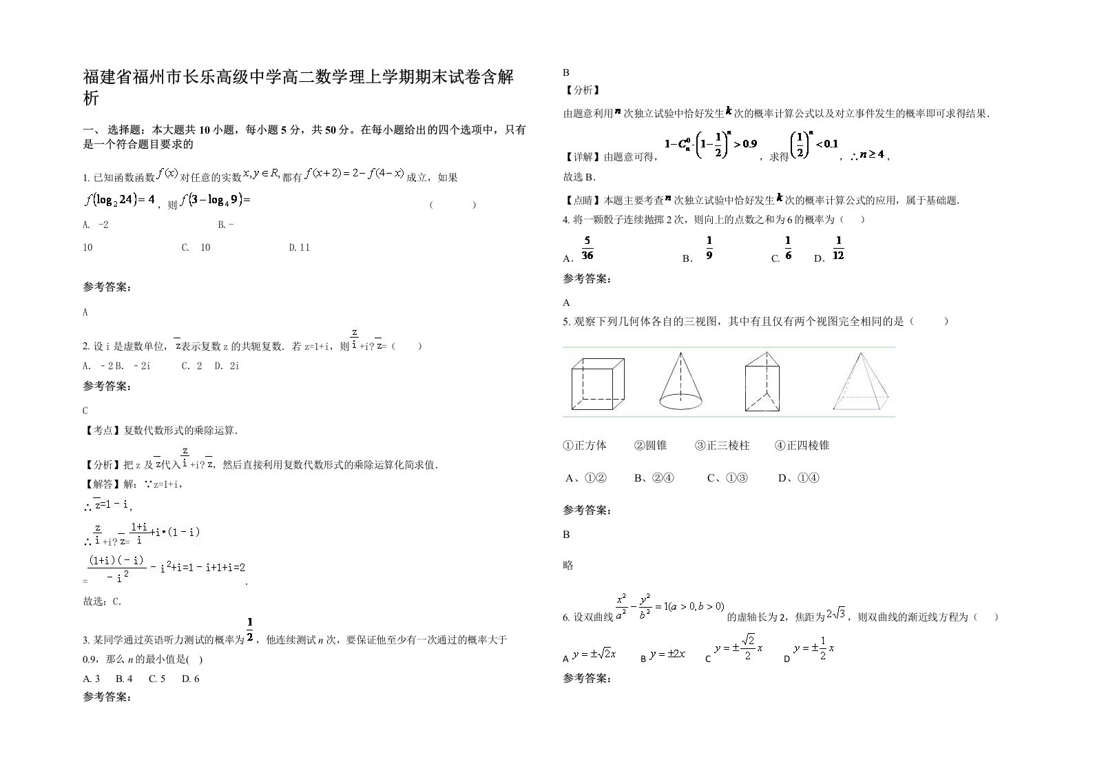 福建省福州市长乐高级中学高二数学理上学期期末试卷含解析