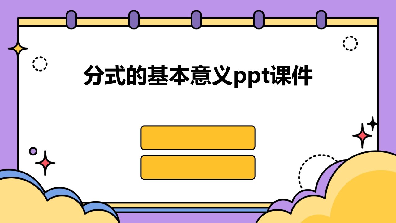 分式的基本意义课件