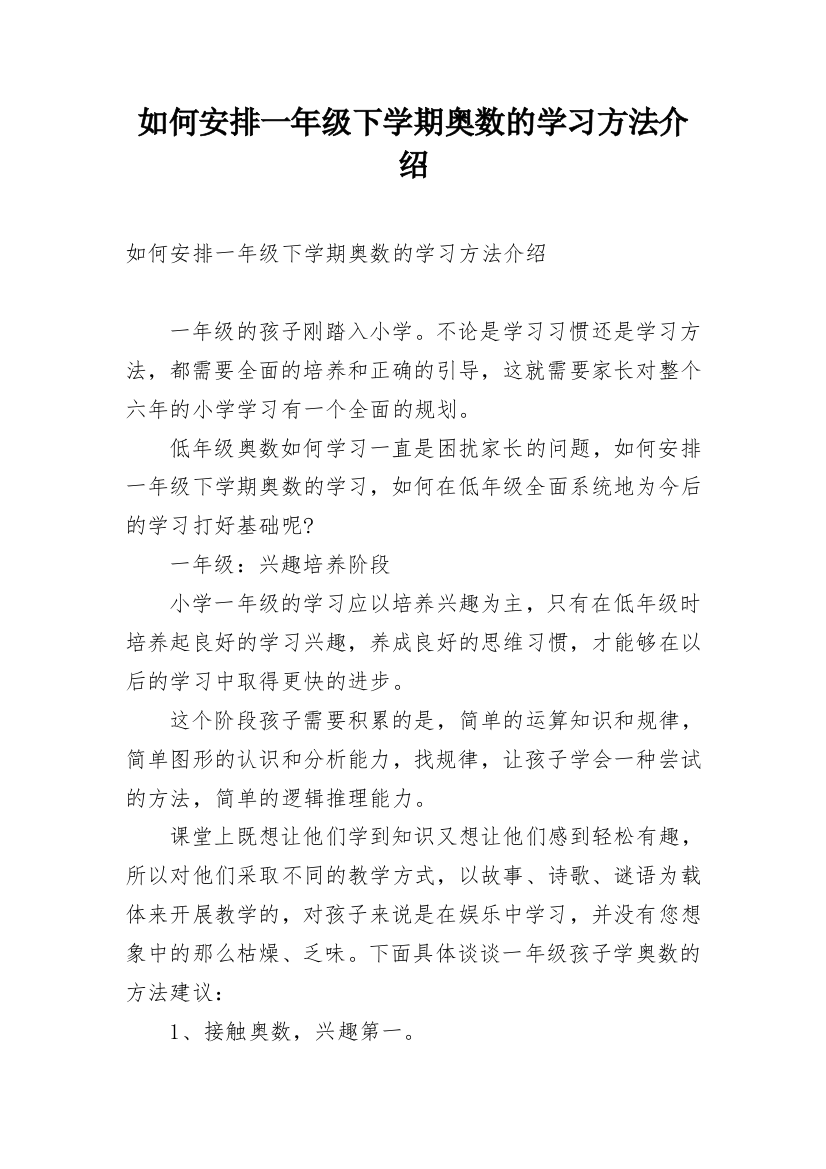 如何安排一年级下学期奥数的学习方法介绍