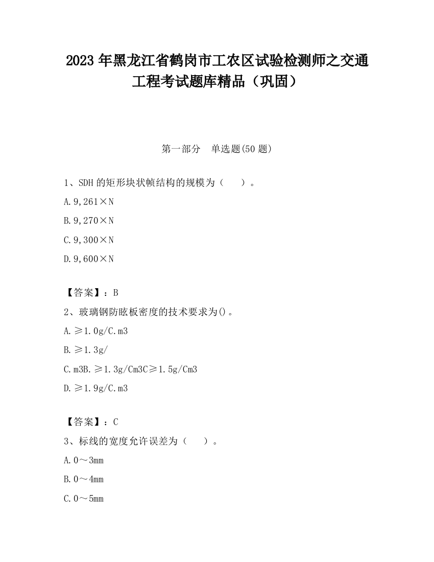 2023年黑龙江省鹤岗市工农区试验检测师之交通工程考试题库精品（巩固）