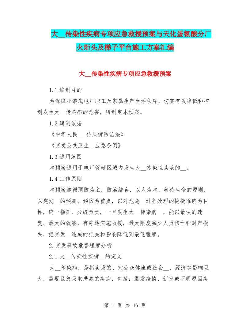 大面积传染性疾病专项应急救援预案与天化蛋氨酸分厂火炬头及梯子平台施工方案汇编