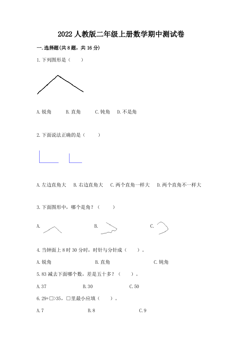 2022人教版二年级上册数学期中测试卷及答案【名校卷】