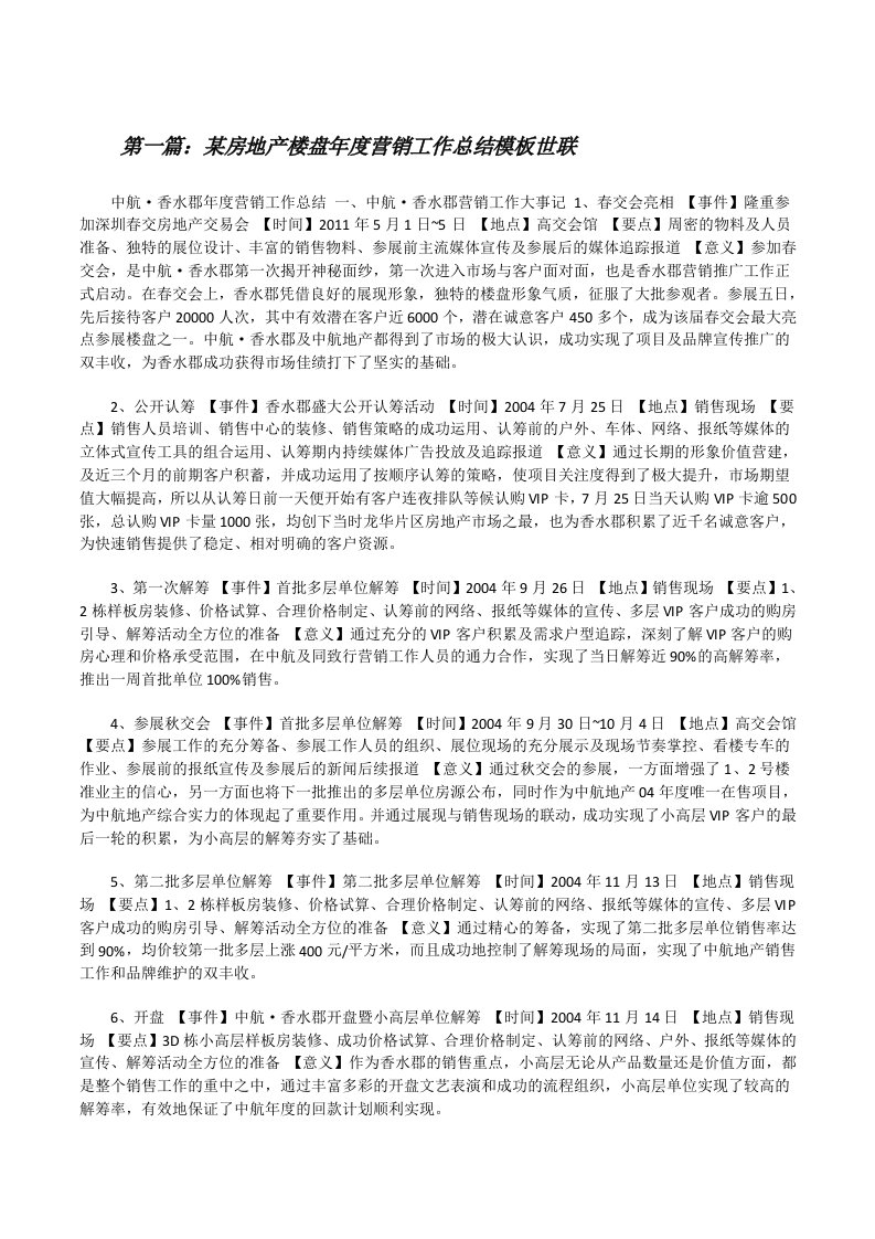 某房地产楼盘年度营销工作总结模板世联（最终五篇）[修改版]