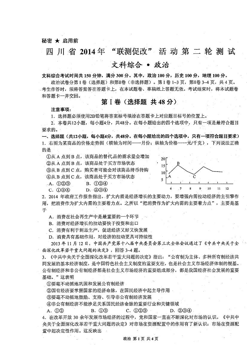 四川省2014年“联测促改”活动第二轮测试