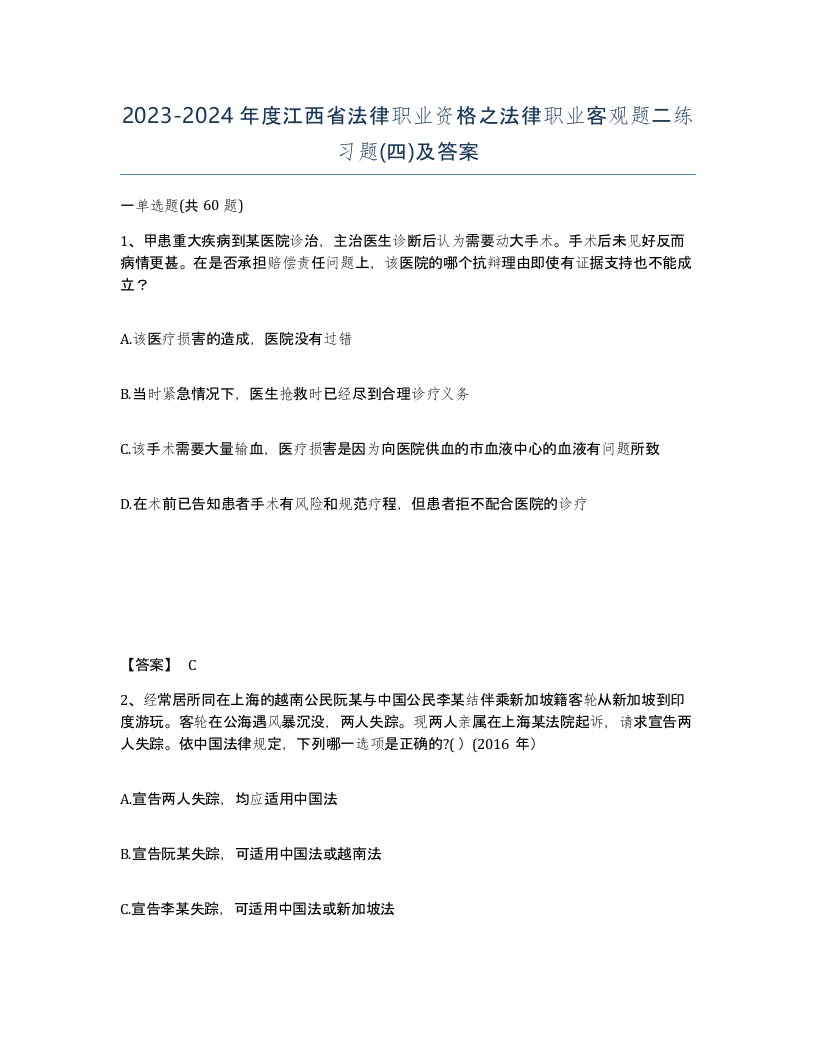 2023-2024年度江西省法律职业资格之法律职业客观题二练习题四及答案