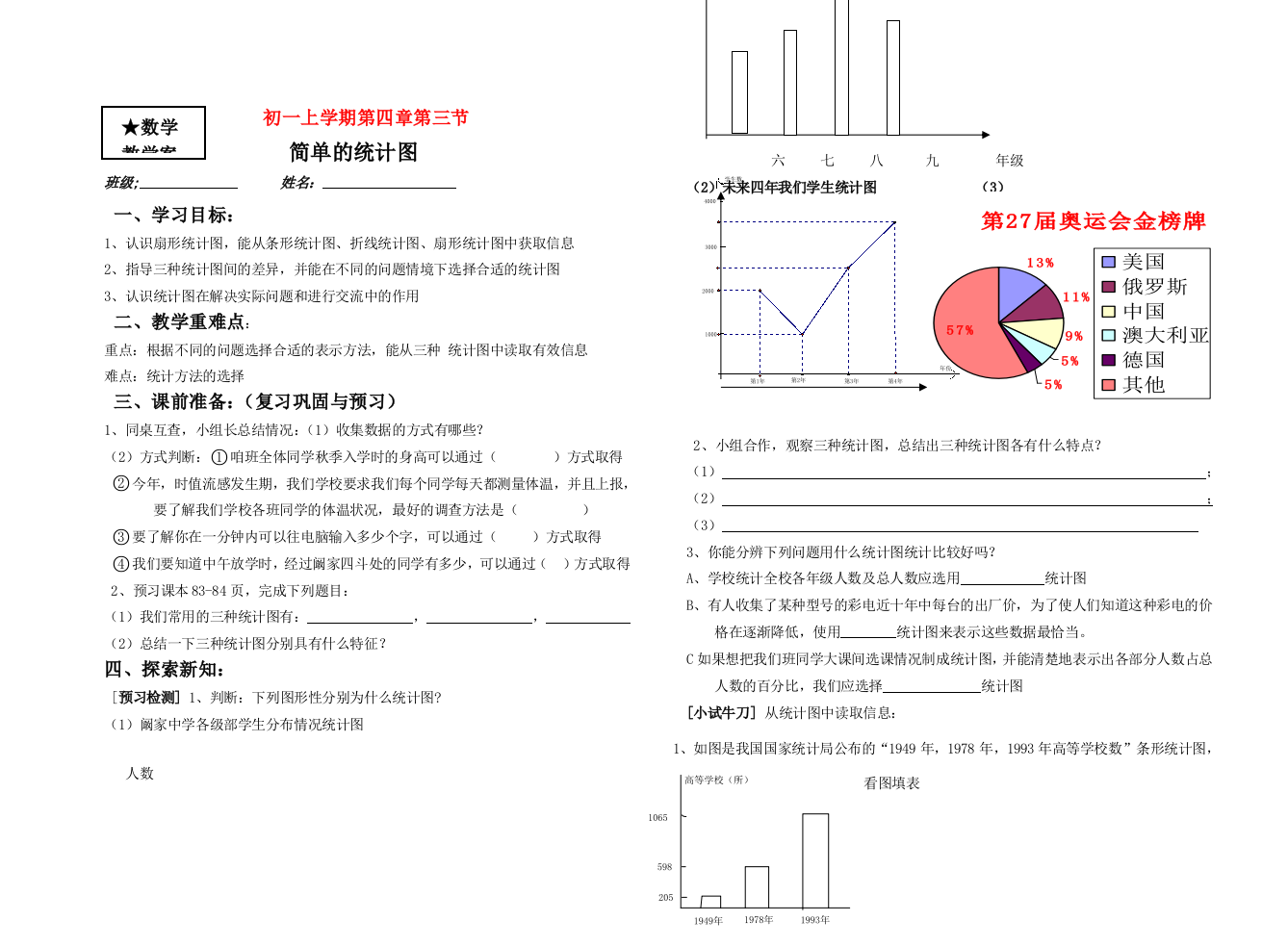 七年级数学统计图教案北师大版