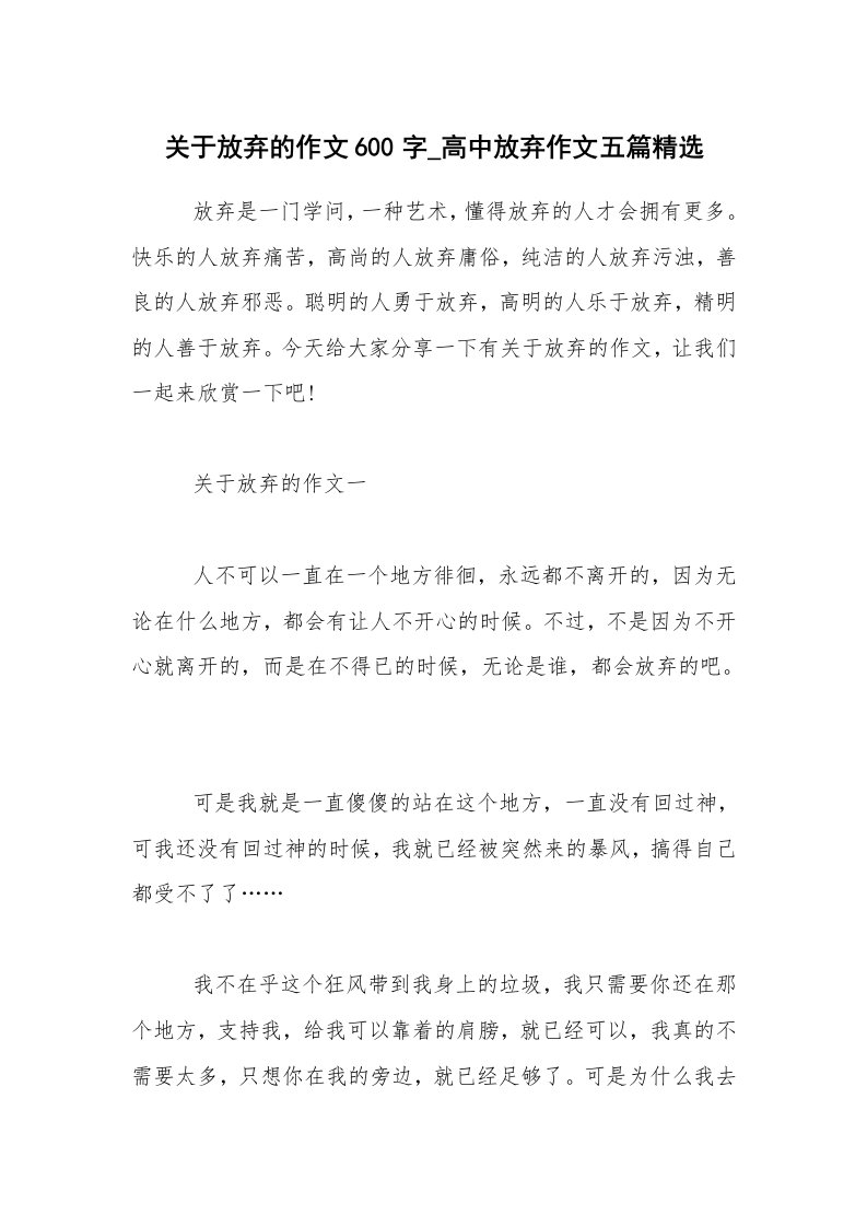 关于放弃的作文600字_高中放弃作文五篇精选