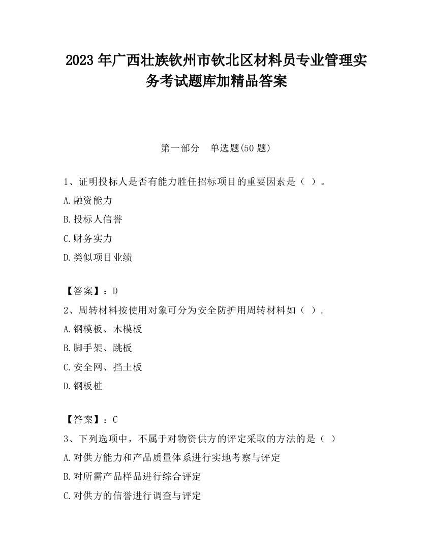 2023年广西壮族钦州市钦北区材料员专业管理实务考试题库加精品答案