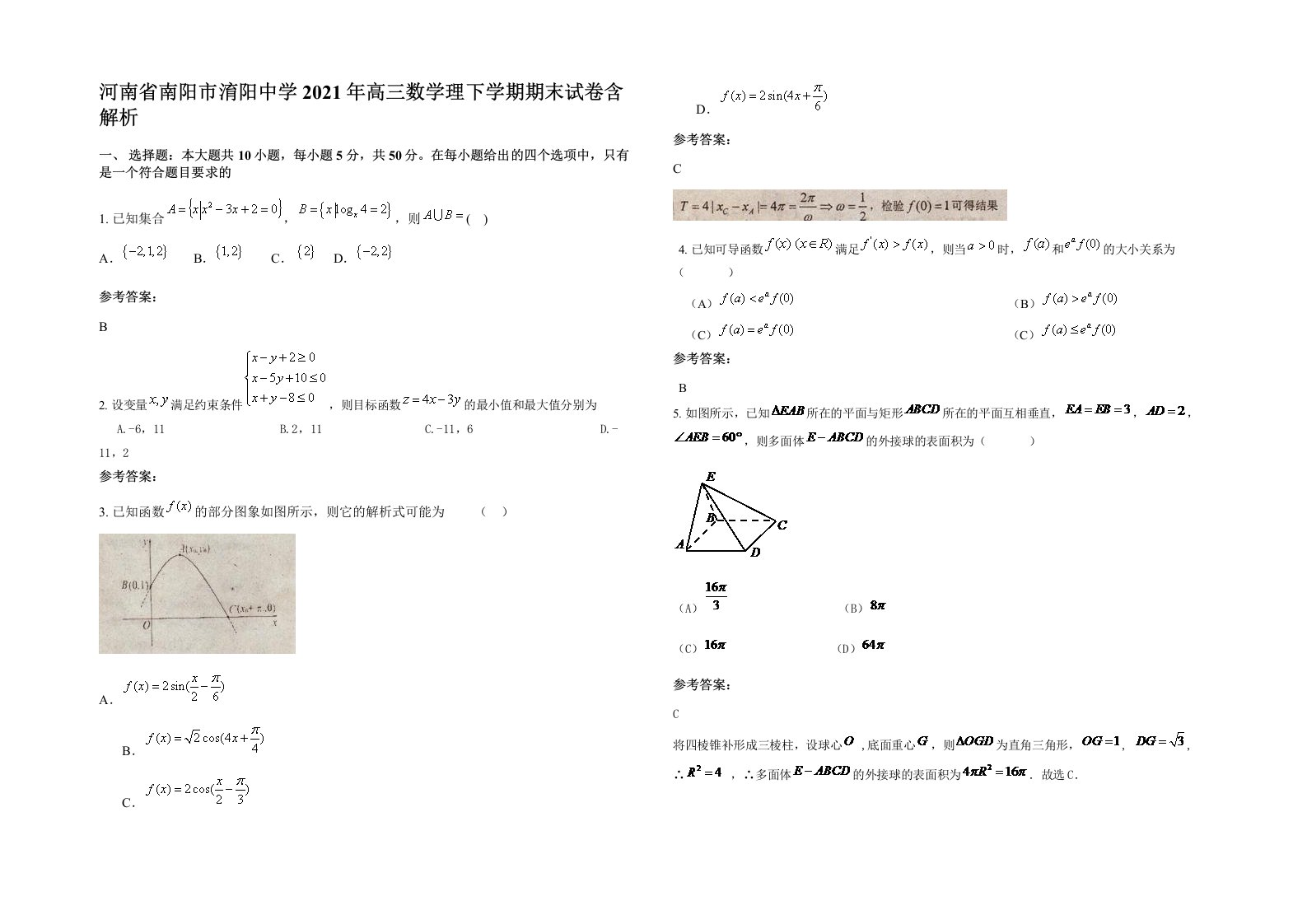 河南省南阳市淯阳中学2021年高三数学理下学期期末试卷含解析