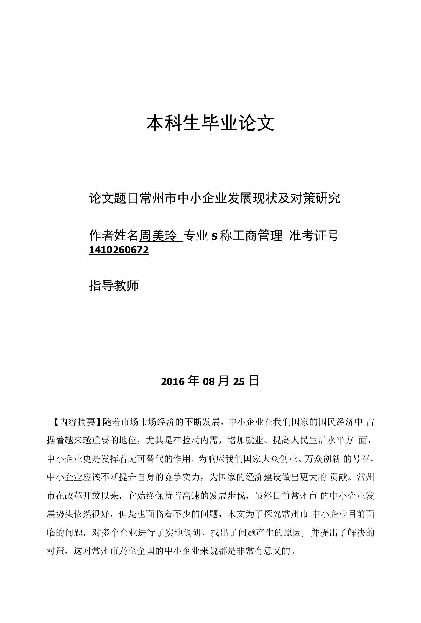 常州市中小企业发展现状及对策研究0825