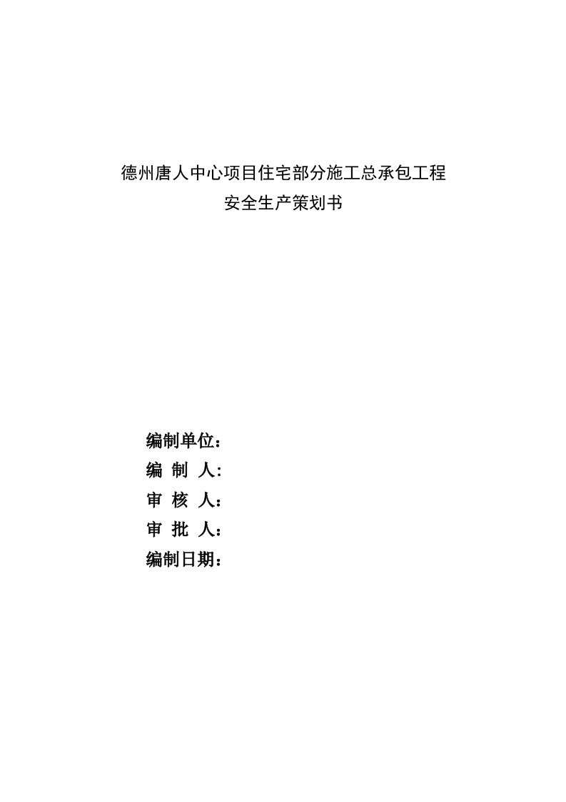 某住宅部分施工总承包工程安全生产策划书