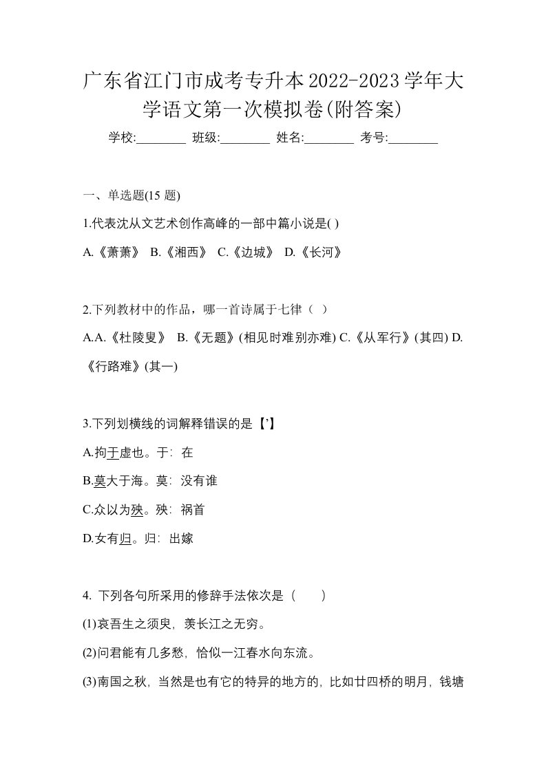 广东省江门市成考专升本2022-2023学年大学语文第一次模拟卷附答案