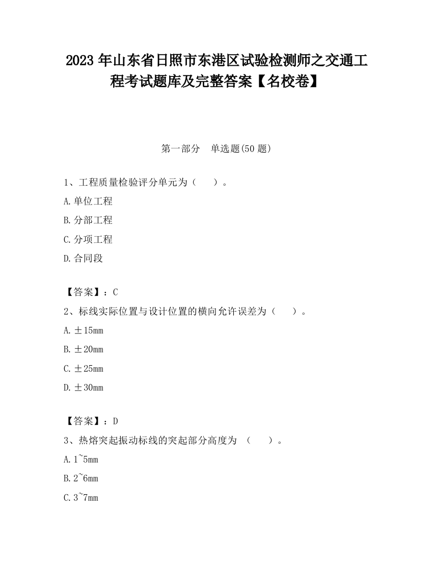 2023年山东省日照市东港区试验检测师之交通工程考试题库及完整答案【名校卷】