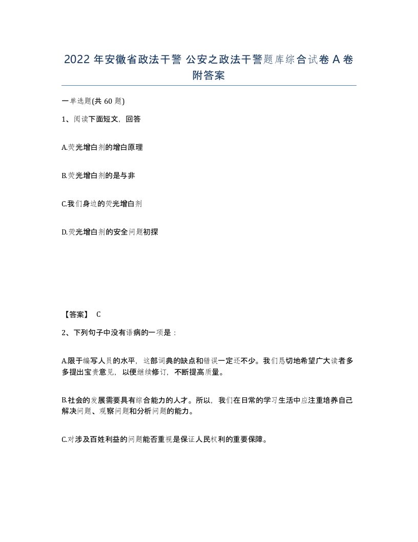 2022年安徽省政法干警公安之政法干警题库综合试卷附答案