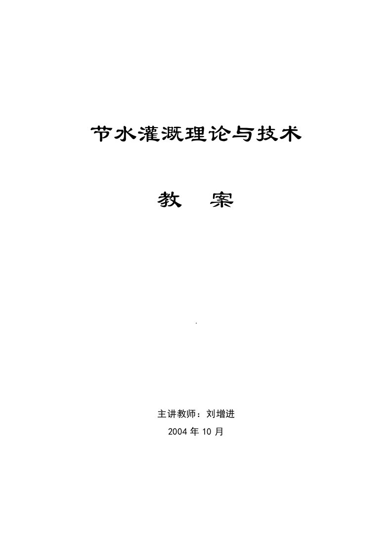 节水灌溉理论与技术教案