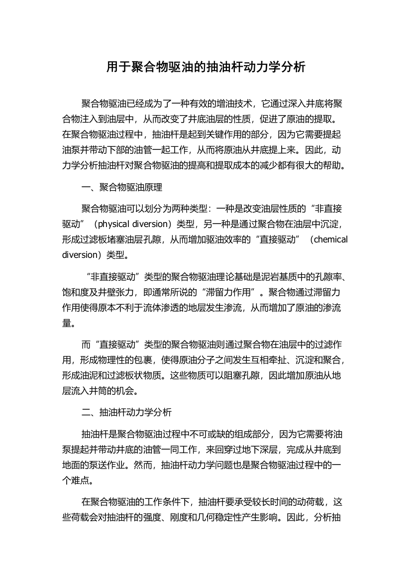 用于聚合物驱油的抽油杆动力学分析