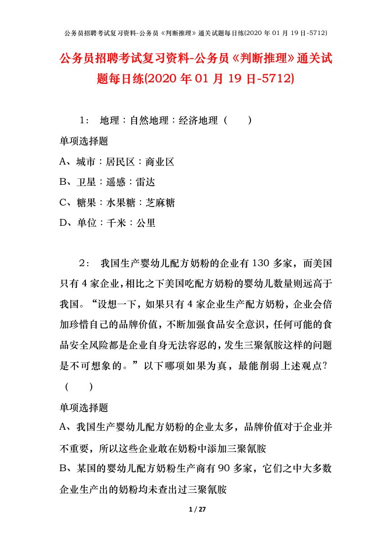 公务员招聘考试复习资料-公务员判断推理通关试题每日练2020年01月19日-5712