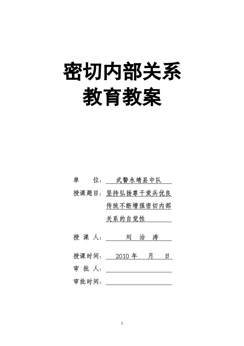 密切内部关系教育：坚持弘扬尊干爱兵优良