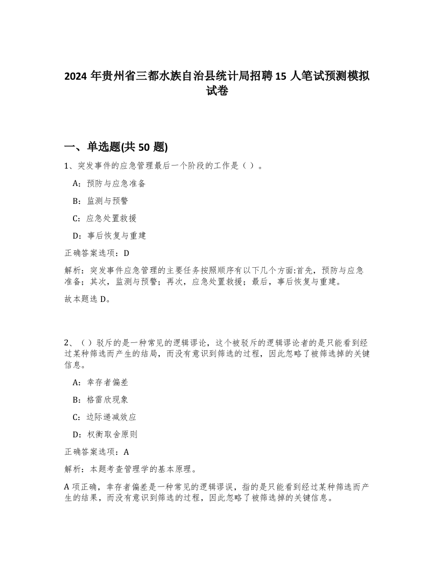 2024年贵州省三都水族自治县统计局招聘15人笔试预测模拟试卷-45