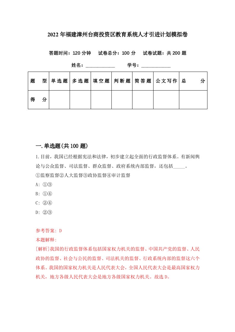 2022年福建漳州台商投资区教育系统人才引进计划模拟卷第97期