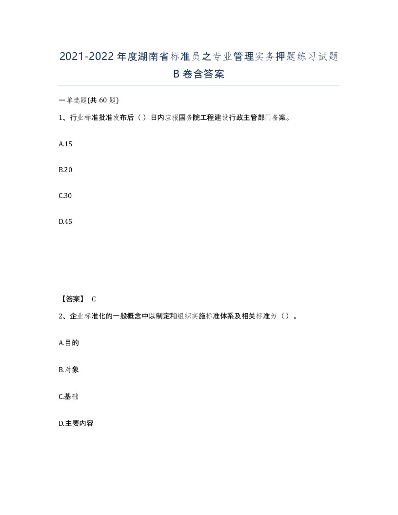 2021-2022年度湖南省标准员之专业管理实务押题练习试题B卷含答案