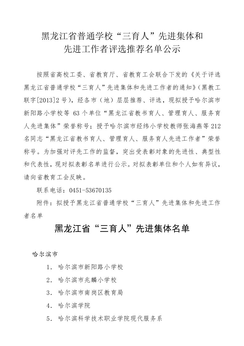 黑龙江省普通学校三育人先进集体和