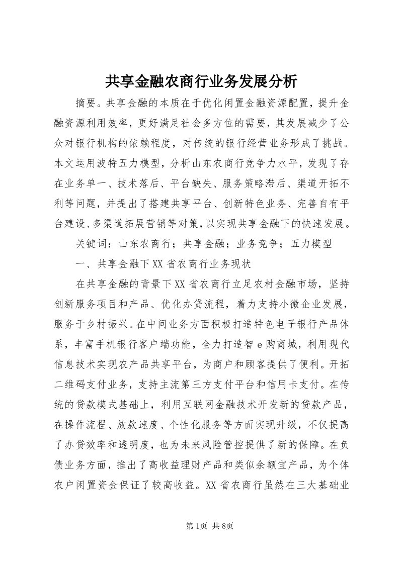 共享金融农商行业务发展分析