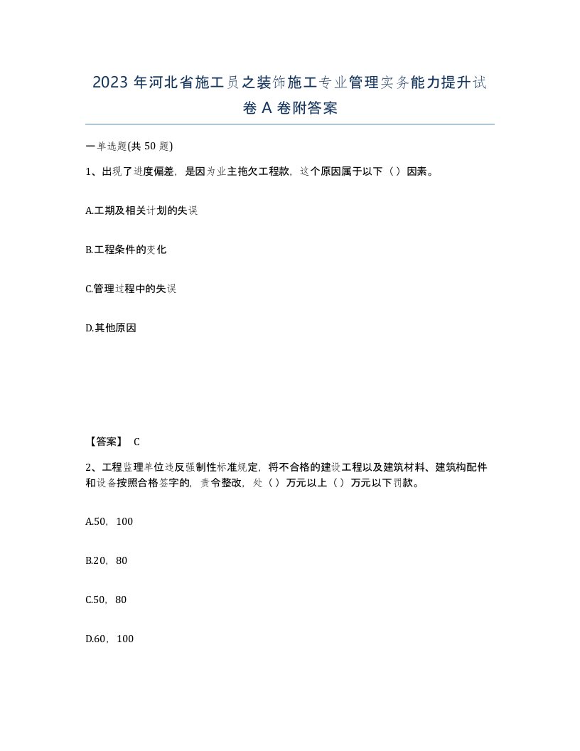 2023年河北省施工员之装饰施工专业管理实务能力提升试卷A卷附答案