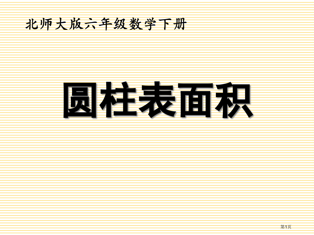 六年级下册圆柱的表面积市名师优质课比赛一等奖市公开课获奖课件