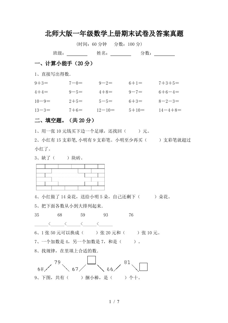 北师大版一年级数学上册期末试卷及答案真题