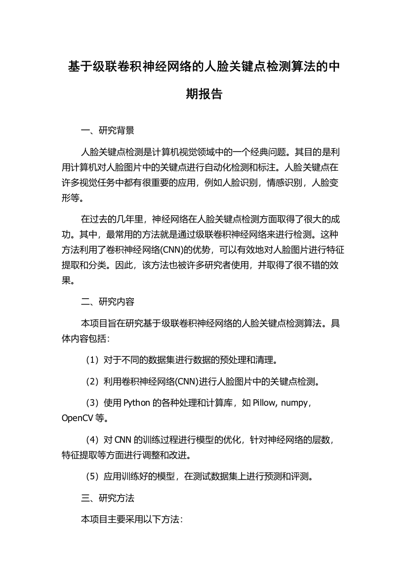 基于级联卷积神经网络的人脸关键点检测算法的中期报告