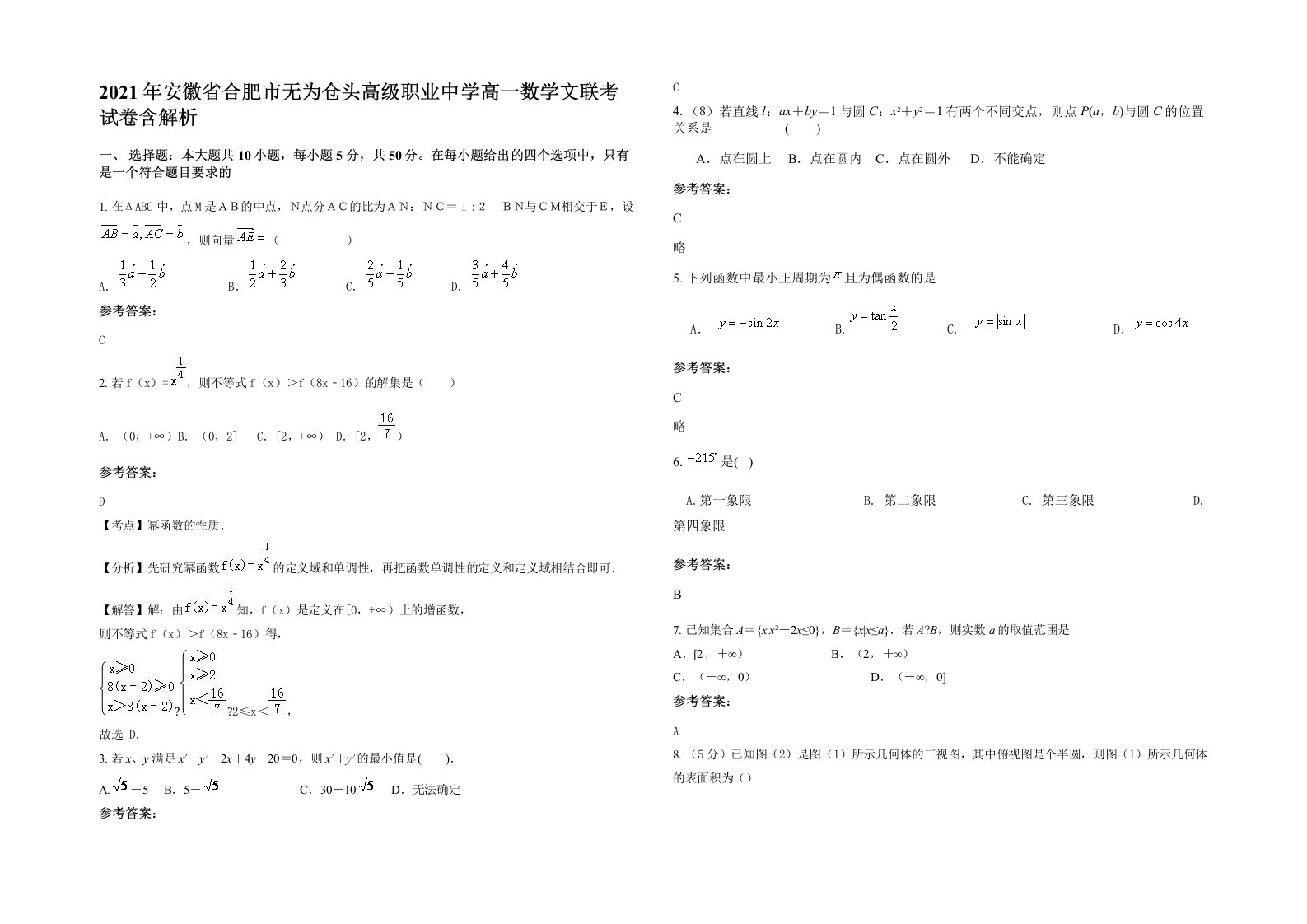 2021年安徽省合肥市无为仓头高级职业中学高一数学文联考试卷含解析