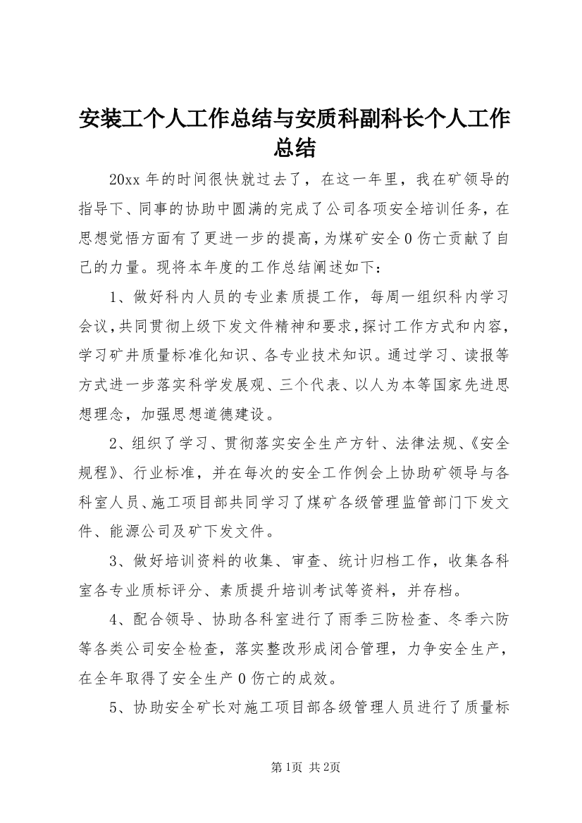 安装工个人工作总结与安质科副科长个人工作总结