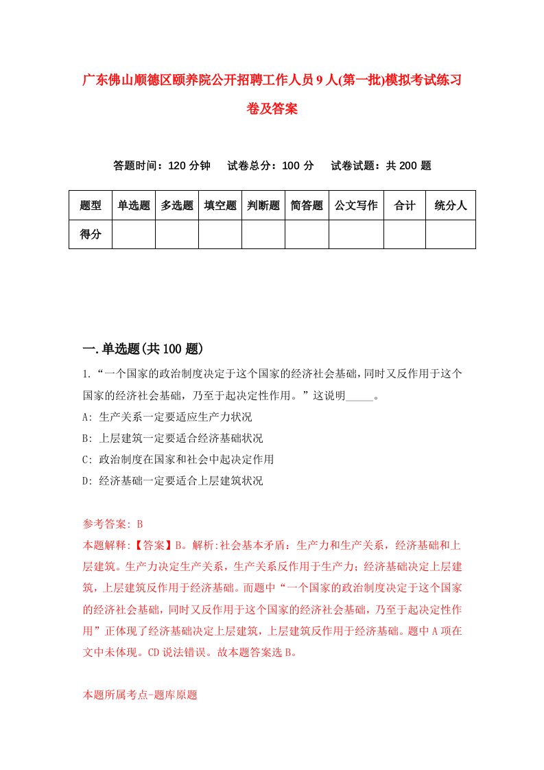 广东佛山顺德区颐养院公开招聘工作人员9人第一批模拟考试练习卷及答案第2套