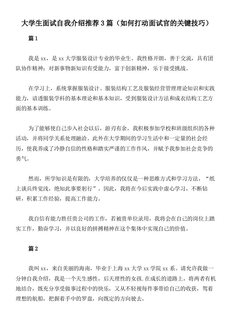 大学生面试自我介绍推荐3篇（如何打动面试官的关键技巧）