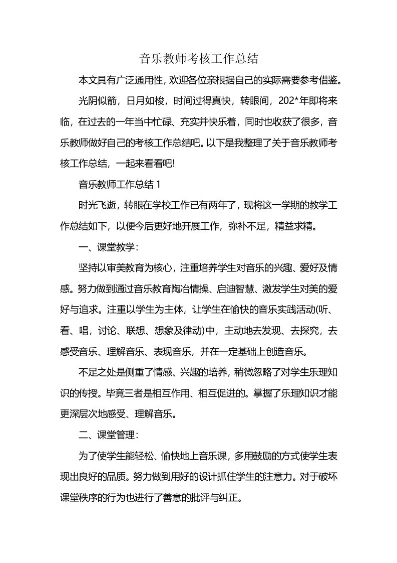 音乐教师考核工作总结