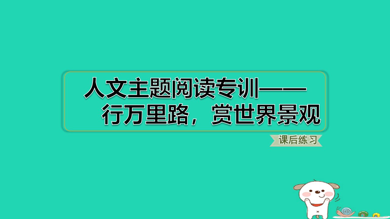 福建省2024五年级语文下册第七单元人文主题阅读专训__行万里路赏世界景观课件新人教版