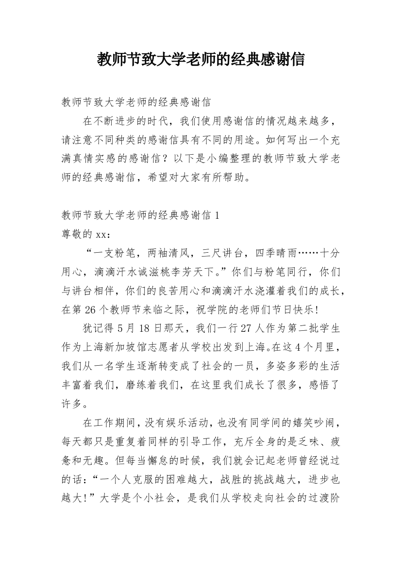 教师节致大学老师的经典感谢信