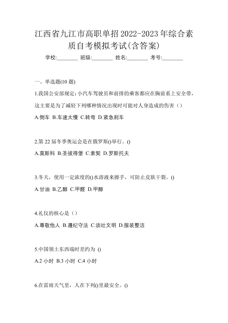 江西省九江市高职单招2022-2023年综合素质自考模拟考试含答案