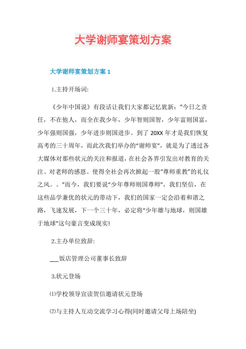 大学谢师宴策划方案